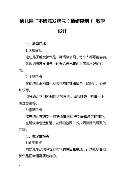 幼儿园“不随意发脾气(情绪控制)”教学设计