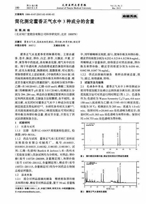 简化测定藿香正气水中3种成分的含量