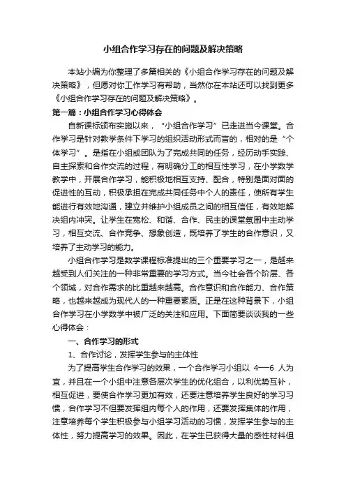 小组合作学习存在的问题及解决策略
