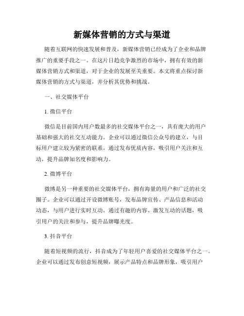 新媒体营销的方式与渠道