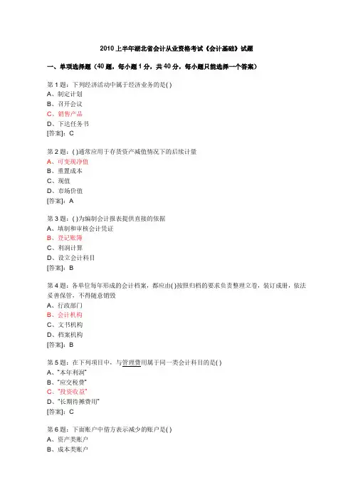 湖北省会计从业资格证考试《会计基础》历年真题