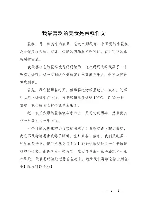 我最喜欢的美食是蛋糕作文