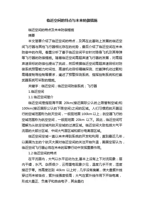 临近空间的特点与未来防御措施