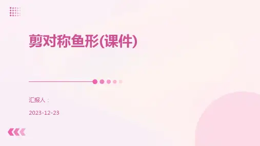 剪对称鱼形(课件)