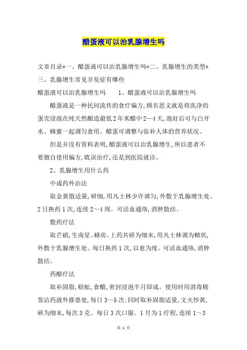 醋蛋液可以治乳腺增生吗