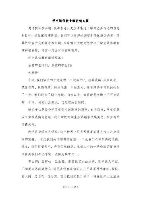 学生诚信教育演讲稿6篇