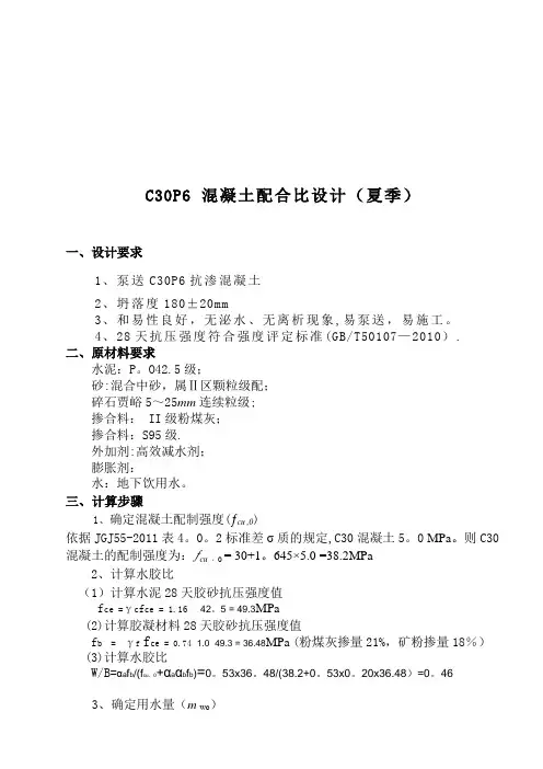 c30P6抗渗混凝土配合比设计