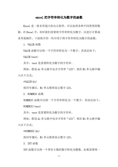 excel把字符串转化为数字的函数
