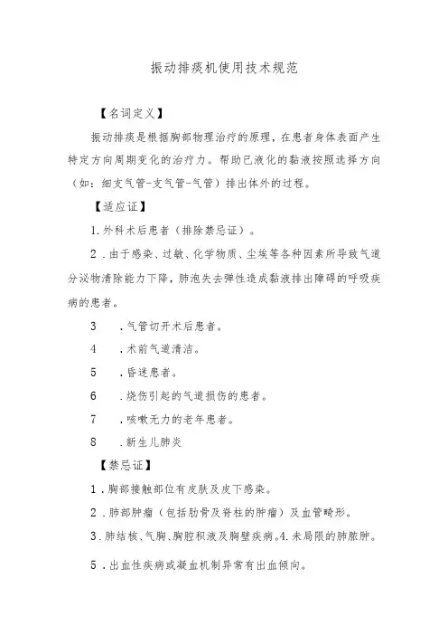 振动排痰机使用技术规范