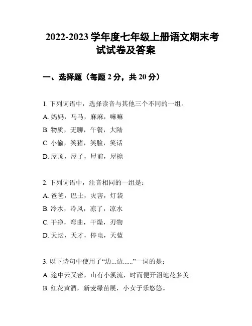 2022-2023学年度七年级上册语文期末考试试卷及答案