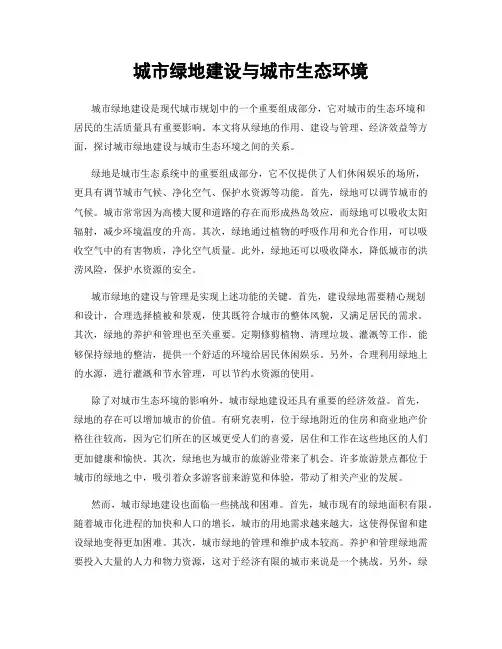 城市绿地建设与城市生态环境