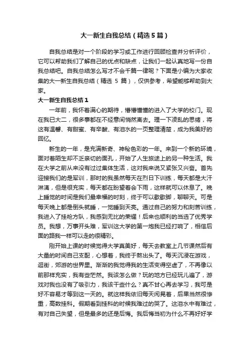 大一新生自我总结（精选5篇）