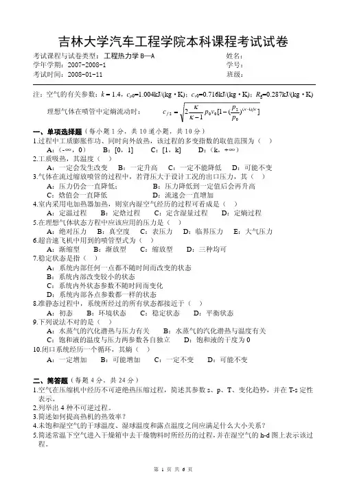 _《工程热力学B》课程期末试题及答案(07091)