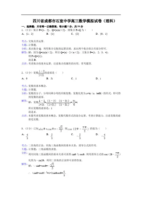 四川省成都市石室中学高三数学模拟(理科)