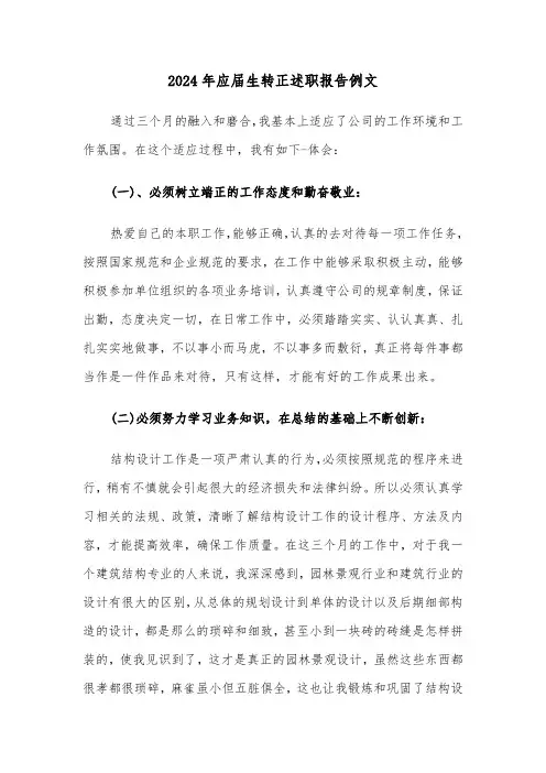 2024年应届生转正述职报告例文(5篇)