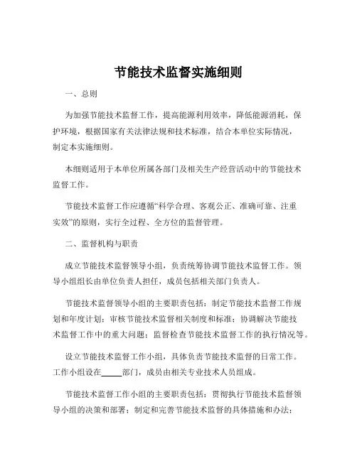 节能技术监督实施细则