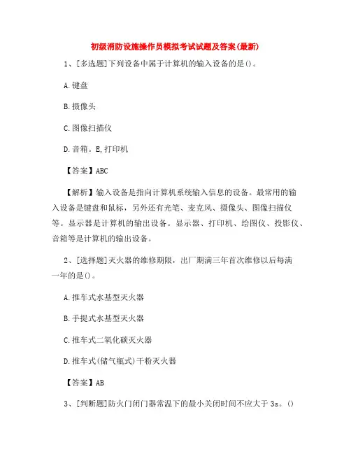 初级消防设施操作员模拟考试试题及答案(最新)