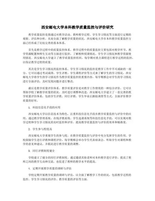 西安邮电大学本科教学质量监控与评价研究