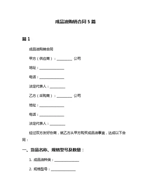 成品油购销合同5篇