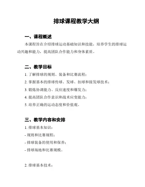 排球课程教学大纲
