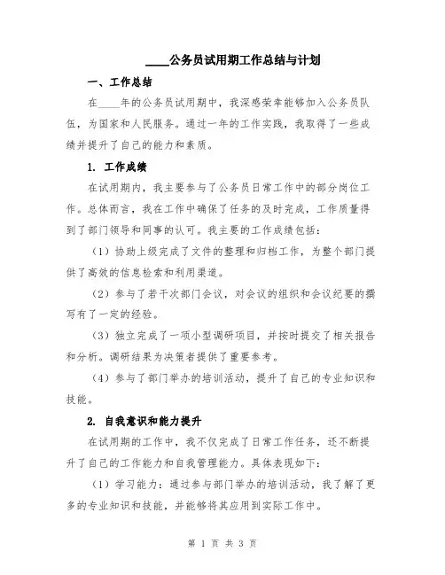 2024公务员试用期工作总结与计划