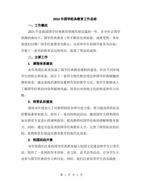 2024年国学经典教育工作总结