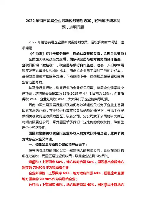 2022年销售贸易企业最新税务筹划方案，轻松解决成本问题，进项问题
