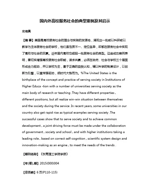 国内外高校服务社会的典型案例及其启示
