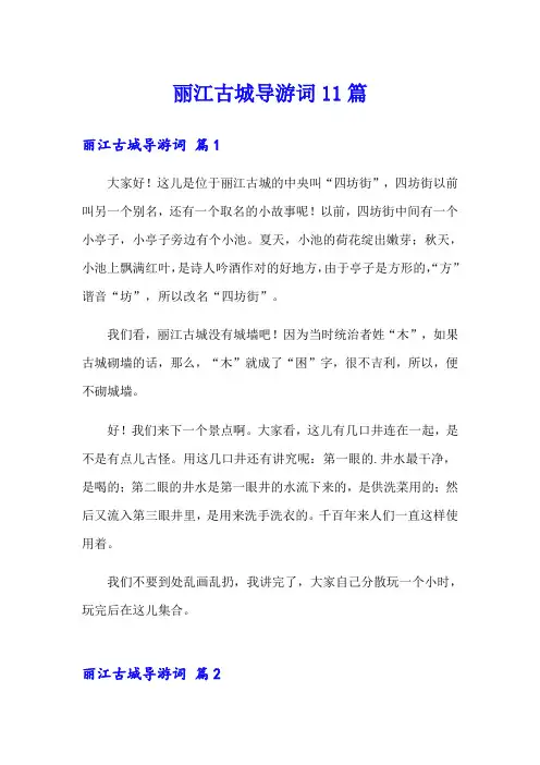 丽江古城导游词11篇