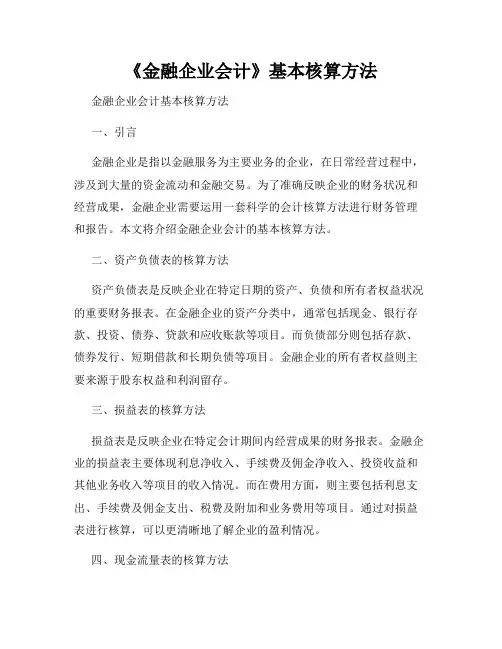《金融企业会计》基本核算方法
