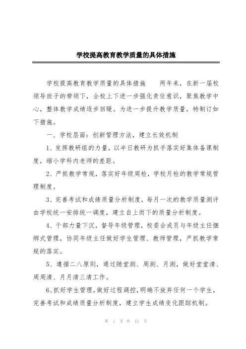 学校提高教育教学质量的具体措施