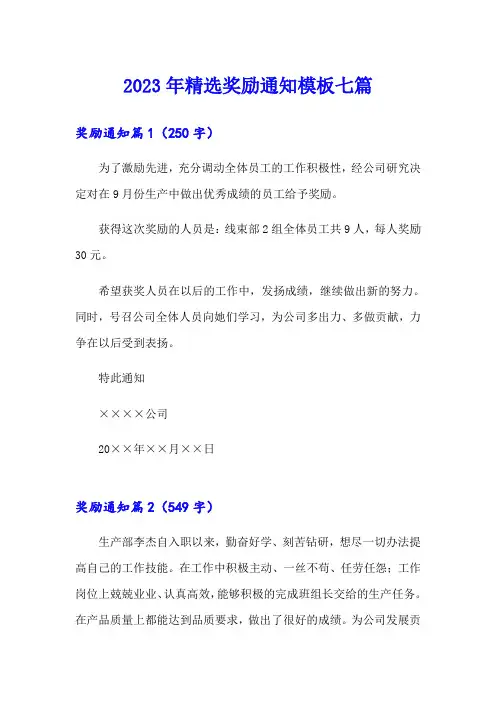 2023年精选奖励通知模板七篇