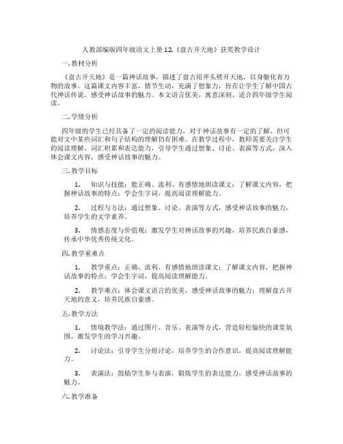 人教部编版四年级语文上册12.《盘古开天地》获奖教学设计