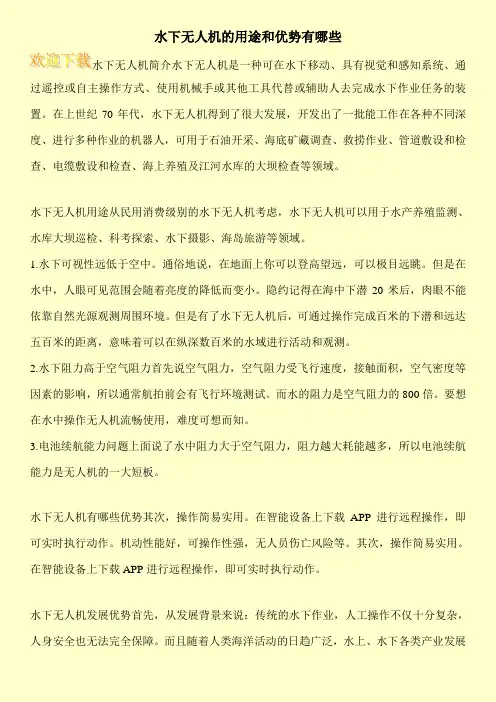 水下无人机的用途和优势有哪些