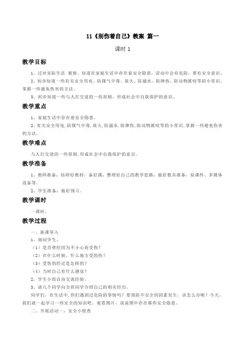 一年级上册道德与法治11《别伤着自己》教案3篇