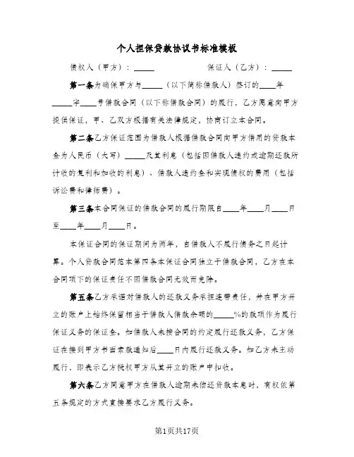 个人担保贷款协议书标准模板(五篇)