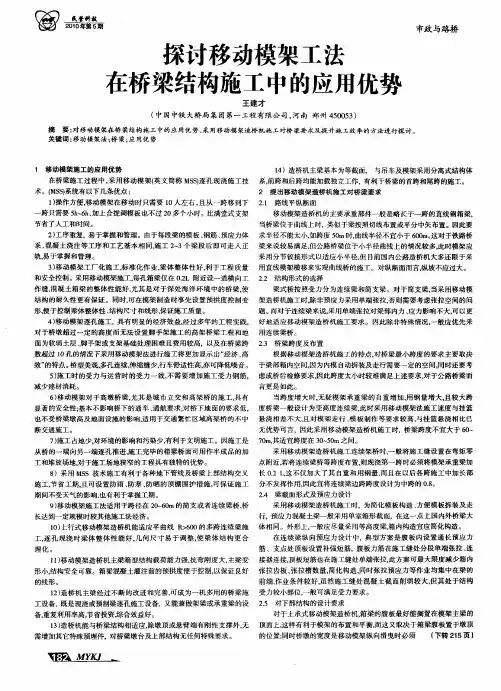 探讨移动模架工法在桥梁结构施工中的应用优势
