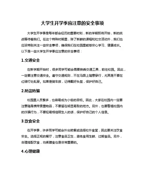 大学生开学季应注意的安全事项