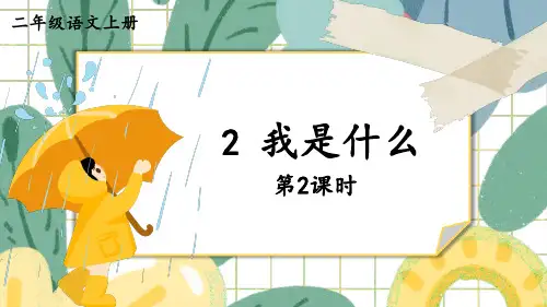 部编版二年级上册语文我是什么第二课时课件