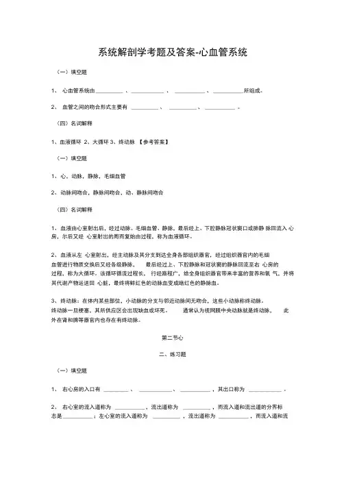 系统解剖学考题及答案