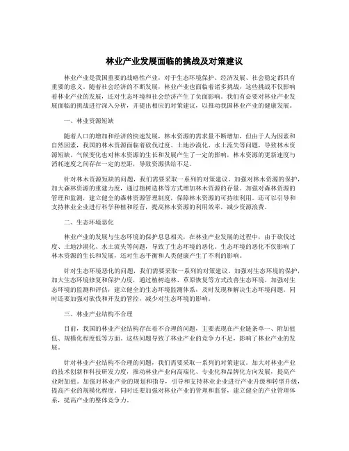 林业产业发展面临的挑战及对策建议