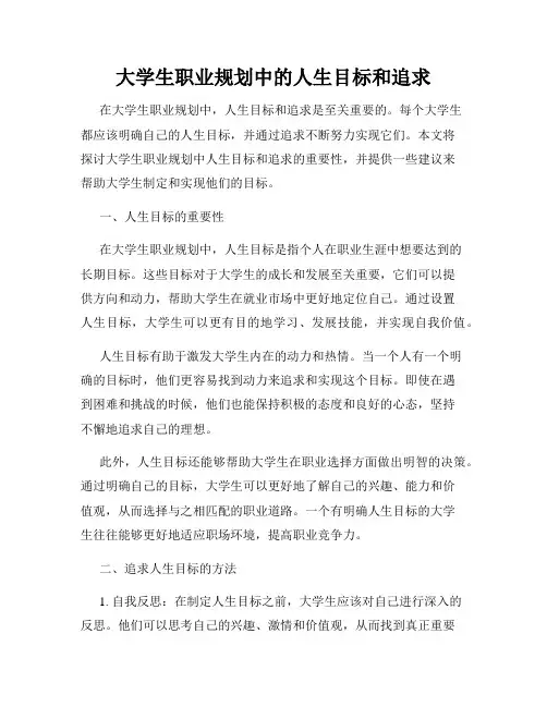 大学生职业规划中的人生目标和追求