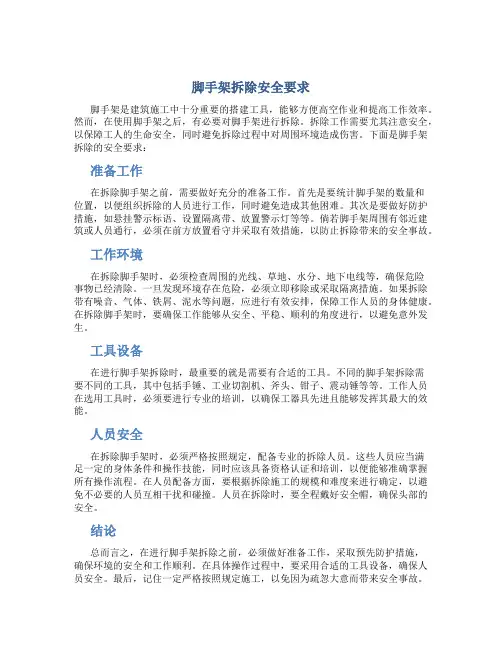 脚手架拆除安全要求