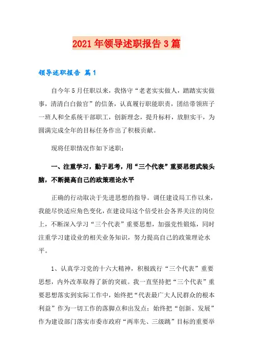 2021年领导述职报告3篇