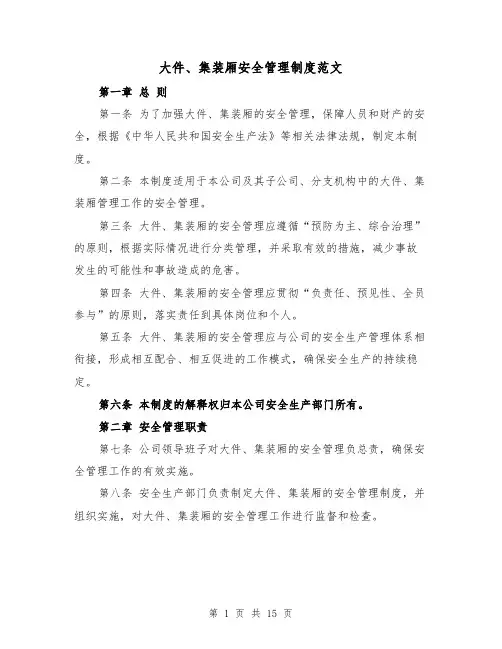 大件、集装厢安全管理制度范文（4篇）