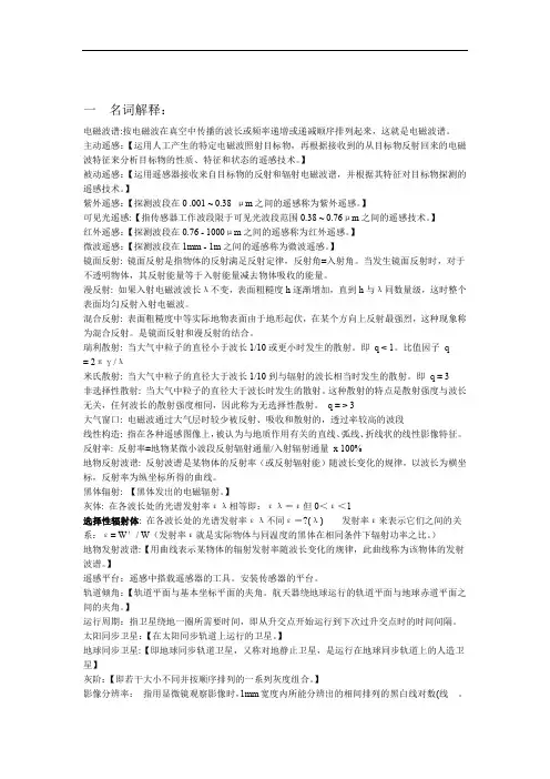 遥感技术基础复习题推荐文档