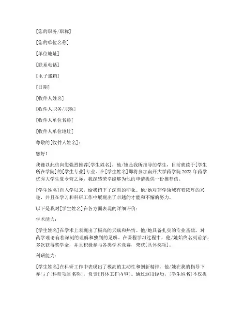 南开药学夏令营推荐信模板
