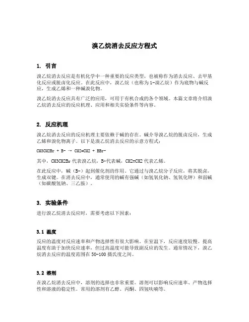 溴乙烷消去反应方程式