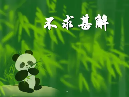 初三上册语文第四单元短文两篇不求甚解PPT课件