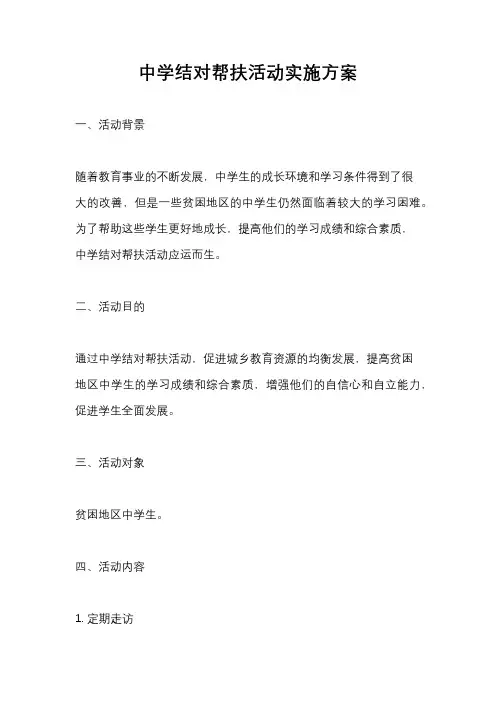 中学结对帮扶活动实施方案